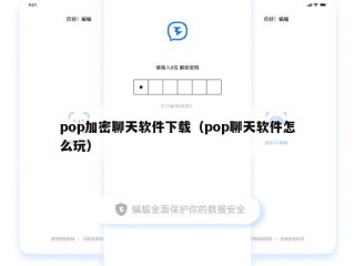 pop加密聊天软件下载（pop聊天软件怎么玩）