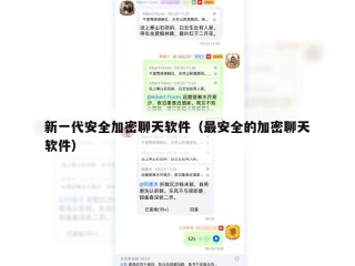 新一代安全加密聊天软件（最安全的加密聊天软件）