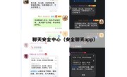 聊天安全中心（安全聊天app）