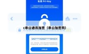 c串口通讯加密（串口加密狗）