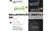 蝙蝠app聊天软件ip安全（蝙蝠聊天软件登录）