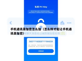 手机通讯录加密怎么加（怎么样才能让手机通讯录加密）