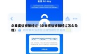 企业密信被骗经过（企业密信被骗经过怎么处理）