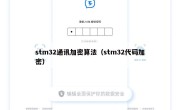 stm32通讯加密算法（stm32代码加密）