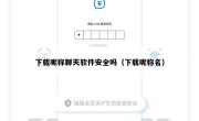 下载昵称聊天软件安全吗（下载昵称名）