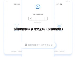 下载昵称聊天软件安全吗（下载昵称名）