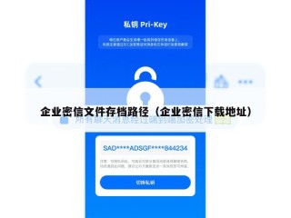 企业密信文件存档路径（企业密信下载地址）