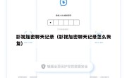 影视加密聊天记录（影视加密聊天记录怎么恢复）