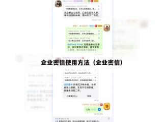 企业密信使用方法（企业密信）