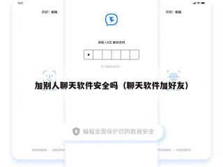 加别人聊天软件安全吗（聊天软件加好友）