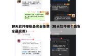 聊天软件哪些最安全免费（聊天软件哪个最安全最实用）