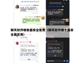 聊天软件哪些最安全免费（聊天软件哪个最安全最实用）