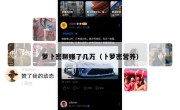 萝卜密聊赚了几万（卜萝密营养）