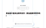易信是不是安全聊天软件（易信是聊天软件吗）