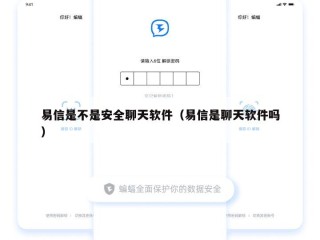 易信是不是安全聊天软件（易信是聊天软件吗）