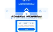 单片机通讯加密（单片机硬件加密）