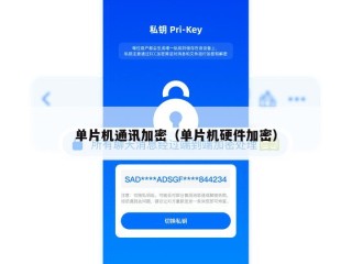单片机通讯加密（单片机硬件加密）