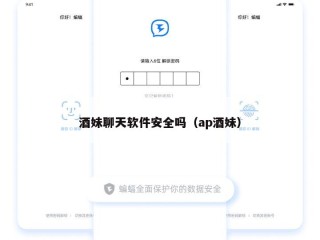 酒妹聊天软件安全吗（ap酒妹）
