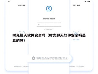 时光聊天软件安全吗（时光聊天软件安全吗是真的吗）