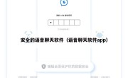 安全的语音聊天软件（语音聊天软件app）