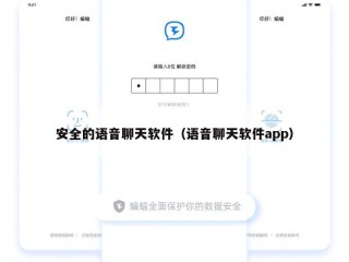 安全的语音聊天软件（语音聊天软件app）
