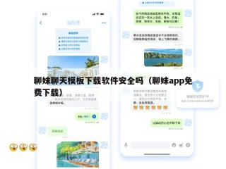 聊妹聊天模板下载软件安全吗（聊妹app免费下载）