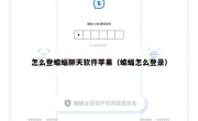 怎么登蝙蝠聊天软件苹果（蝙蝠怎么登录）