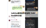 talkline聊天软件安全吗（talkline软件介绍）