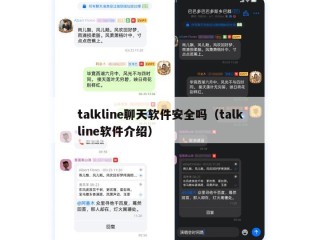 talkline聊天软件安全吗（talkline软件介绍）