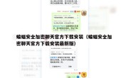 蝙蝠安全加密聊天官方下载安装（蝙蝠安全加密聊天官方下载安装最新版）