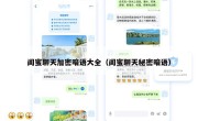 闺蜜聊天加密暗语大全（闺蜜聊天秘密暗语）