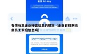 有偿收集企业秘密信息的规定（企业有权利收集员工家庭信息吗）