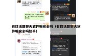 有找话题聊天软件嘛安全吗（有找话题聊天软件嘛安全吗知乎）