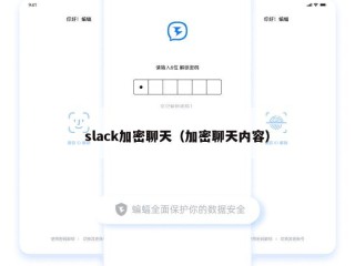 slack加密聊天（加密聊天内容）