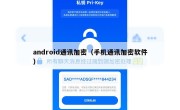 android通讯加密（手机通讯加密软件）