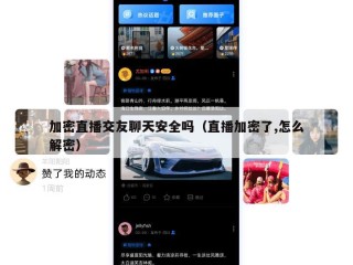 加密直播交友聊天安全吗（直播加密了,怎么解密）