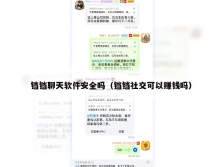 铛铛聊天软件安全吗（铛铛社交可以赚钱吗）
