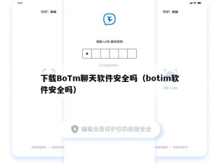下载BoTm聊天软件安全吗（botim软件安全吗）