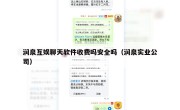 润泉互娱聊天软件收费吗安全吗（润泉实业公司）