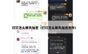 钉钉怎么聊天加密（钉钉怎么聊天加密文件）