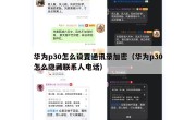 华为p30怎么设置通讯录加密（华为p30怎么隐藏联系人电话）