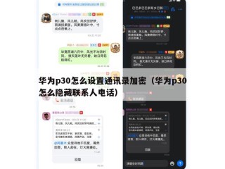 华为p30怎么设置通讯录加密（华为p30怎么隐藏联系人电话）