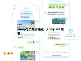 snmp怎么加密通讯（snmp v3 加密）