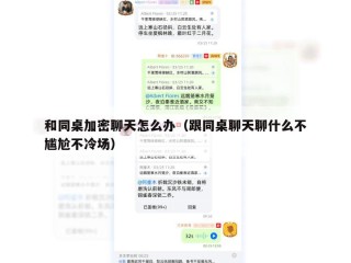 和同桌加密聊天怎么办（跟同桌聊天聊什么不尴尬不冷场）