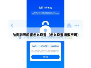 加密聊天闺蜜怎么设置（怎么设置闺蜜密码）