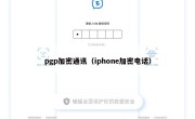 pgp加密通讯（iphone加密电话）