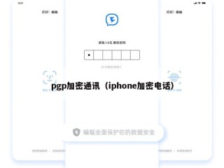 pgp加密通讯（iphone加密电话）