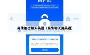 男生加密聊天英语（男生聊天用英语）