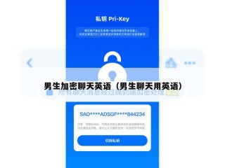 男生加密聊天英语（男生聊天用英语）