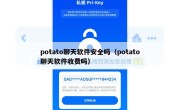 potato聊天软件安全吗（potato聊天软件收费吗）